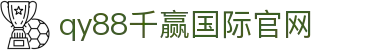 千赢-qy88(国际)官方网站